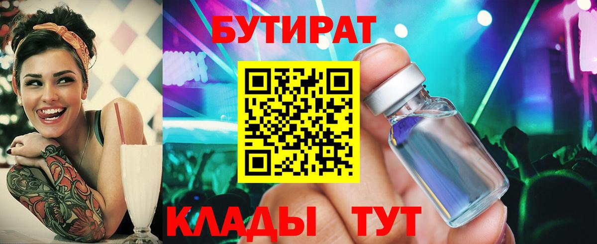 БУТИРАТ буратино Наро-Фоминск