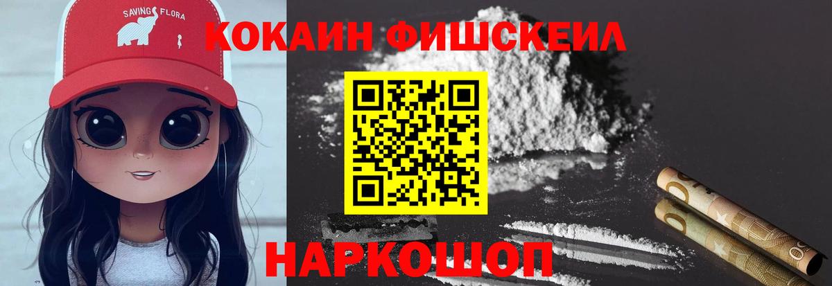 Наро-Фоминск  Cocaine Fish Scale  КОКАИН Fish Scale  Кокаин  где найти наркотики  Вход с VPN 